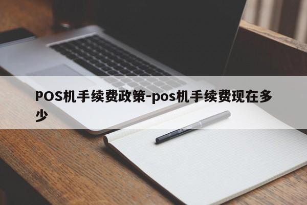 达尔罕茂明安POS机手续费政策-pos机手续费现在多少