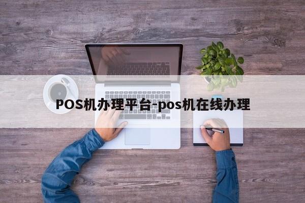 达尔罕茂明安POS机办理平台-pos机在线办理