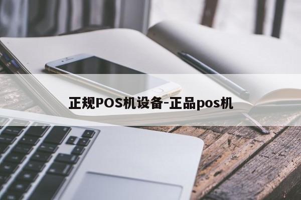 达尔罕茂明安正规POS机设备-正品pos机