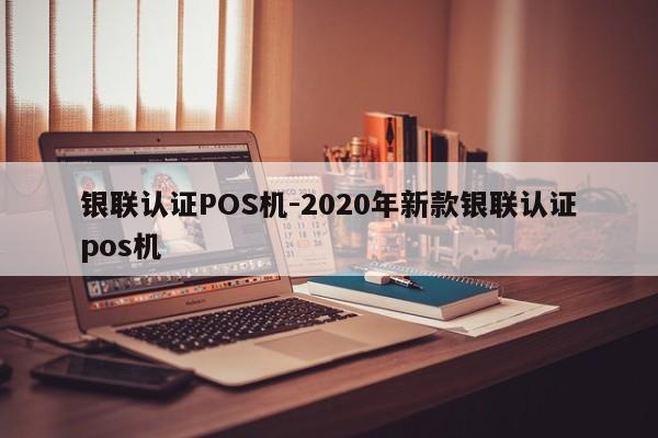 达尔罕茂明安银联认证POS机-2020年新款银联认证pos机